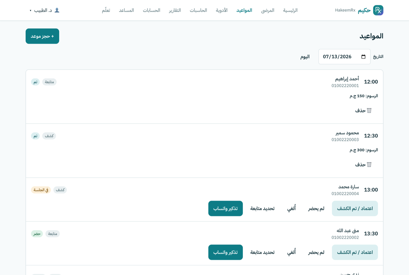 قائمة المواعيد
