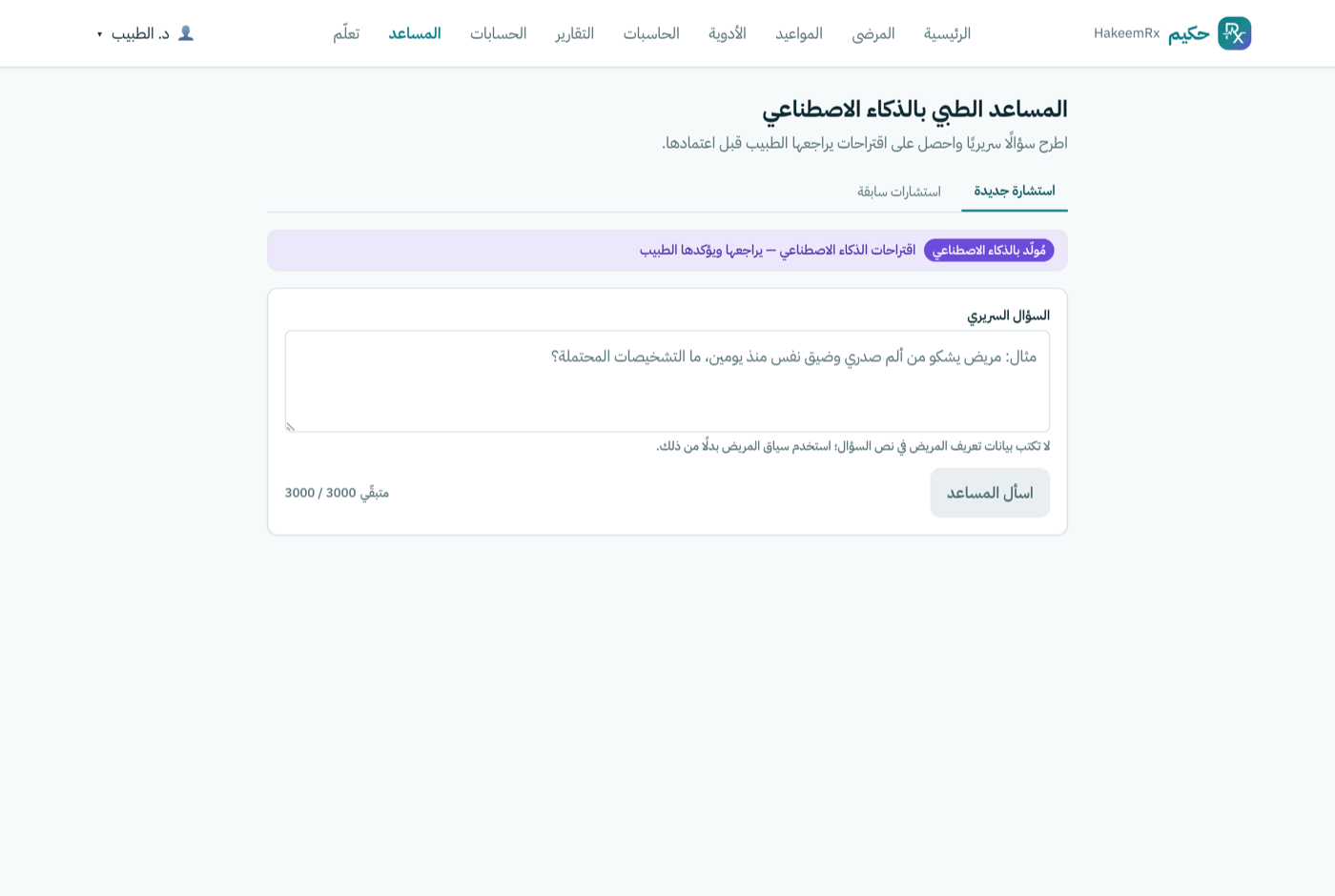 المساعد الطبي الذكي