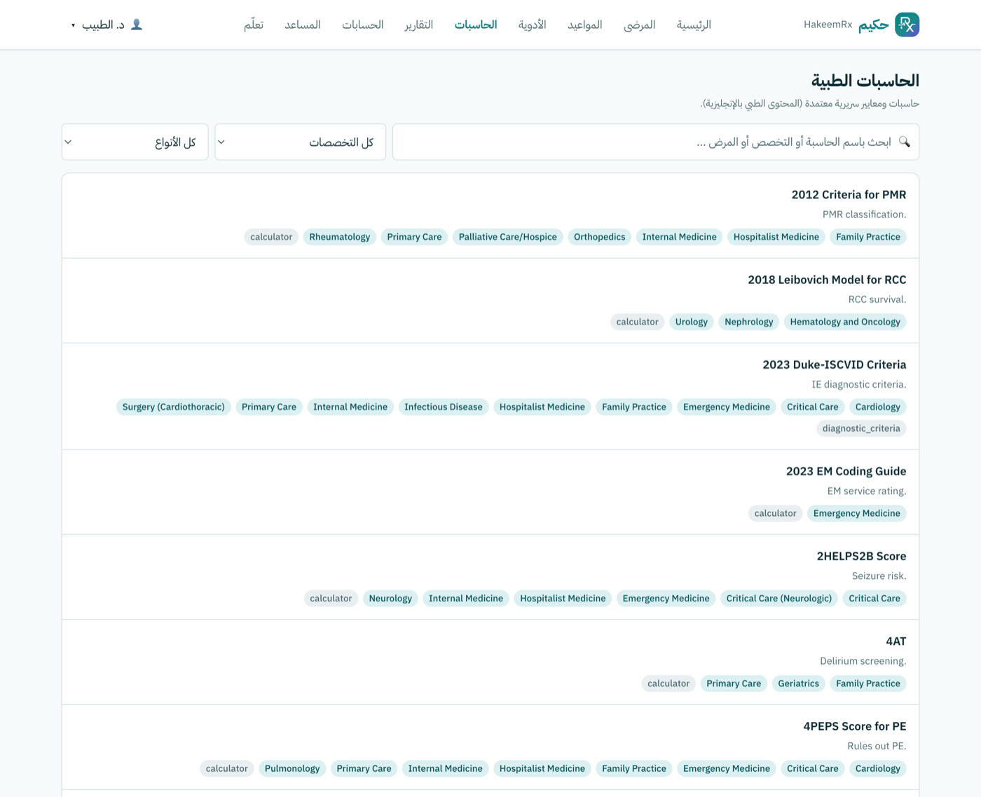 الحاسبات الطبية