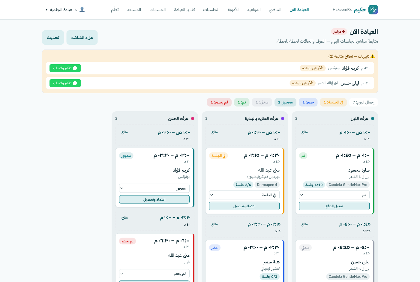 لوحة العيادة الآن