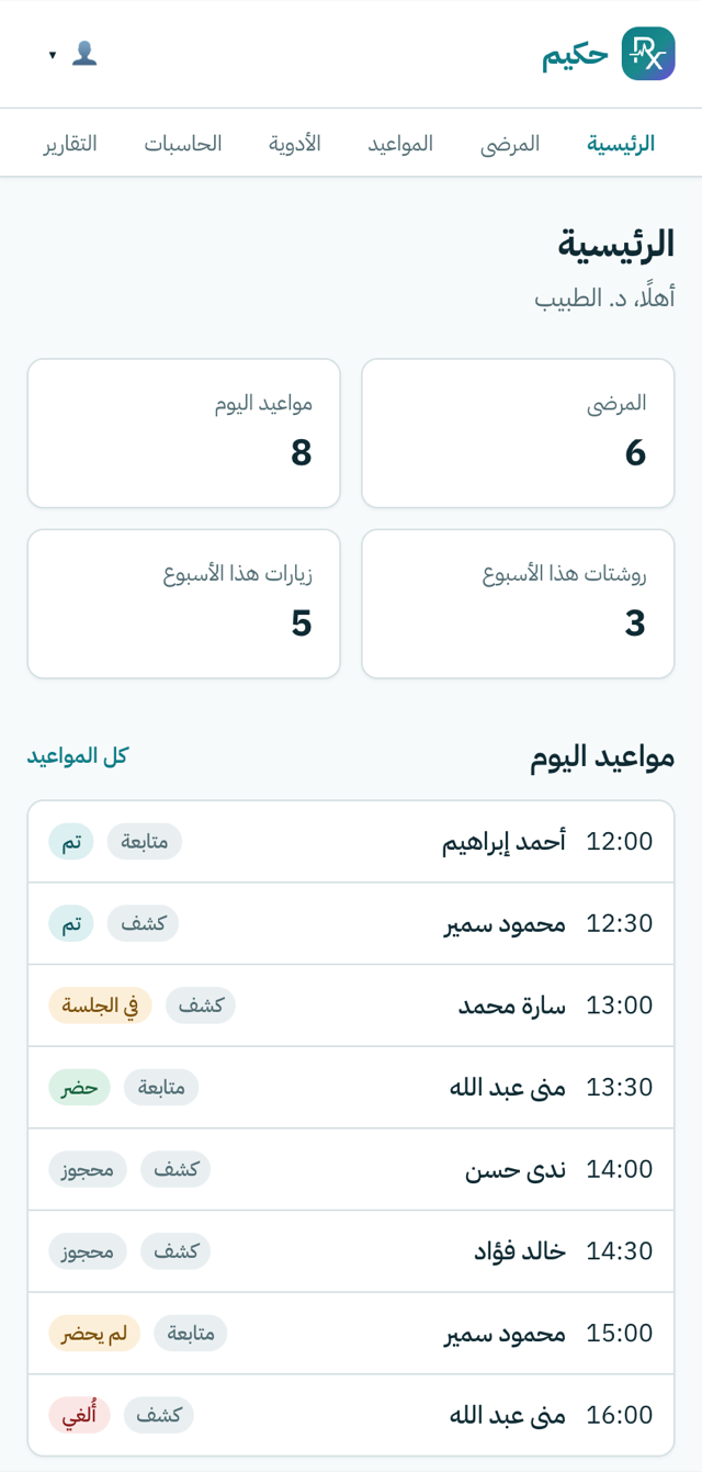 حكيم على الموبايل — الرئيسية