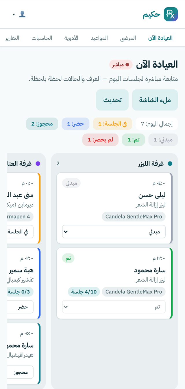حكيم على الموبايل — العيادة الآن