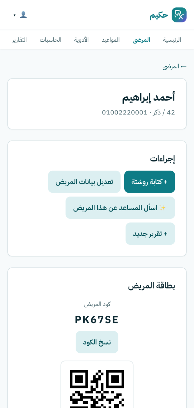 حكيم على الموبايل — ملف المريض