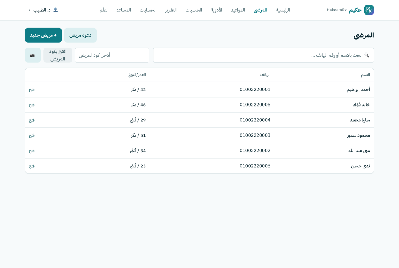 قائمة المرضى