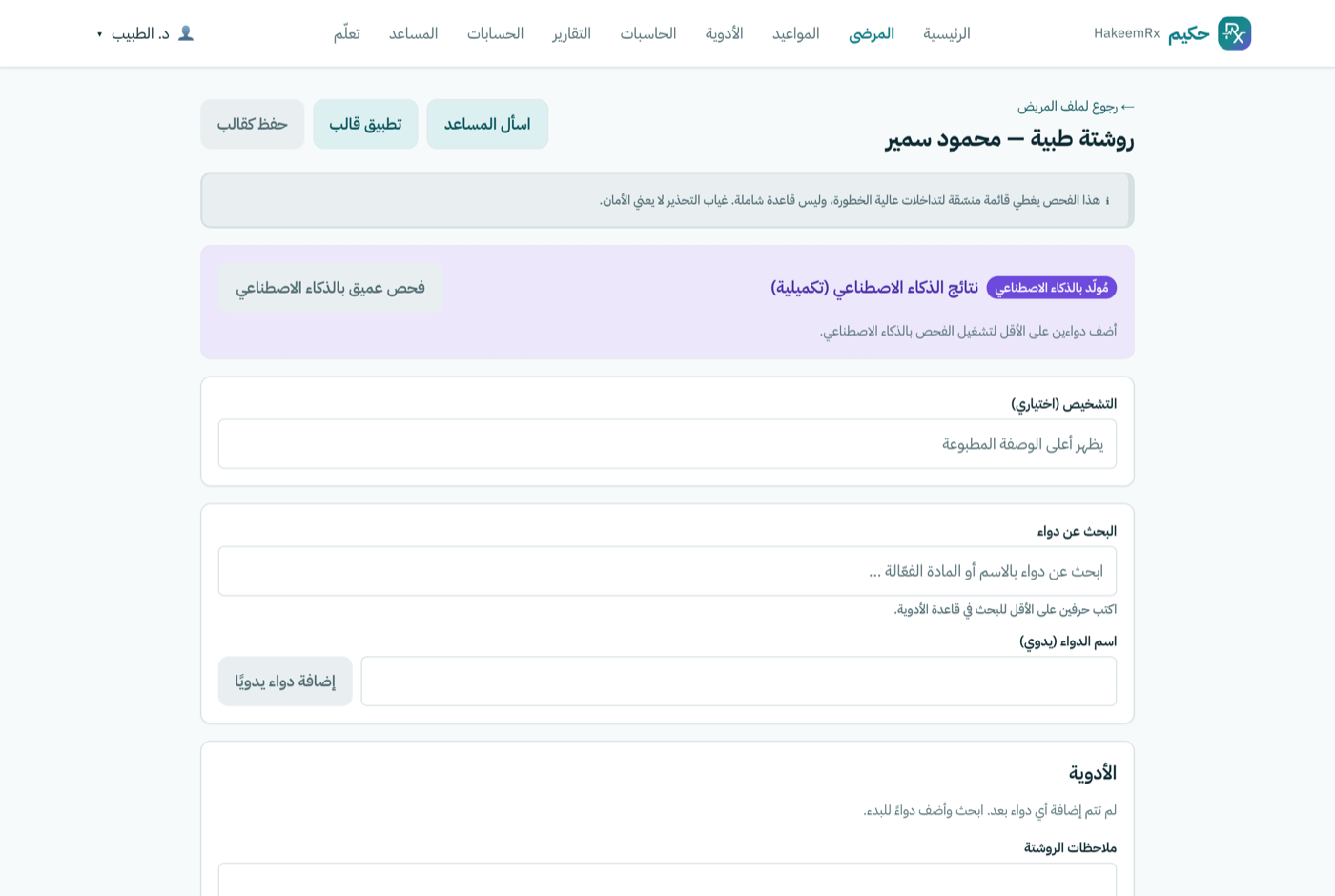 محرر الروشتة الإلكترونية