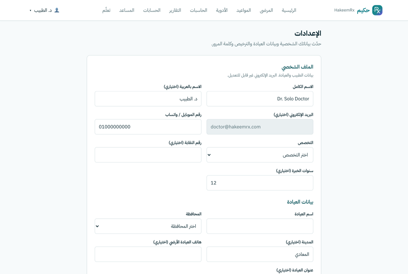 إعدادات العيادة والملف الشخصي