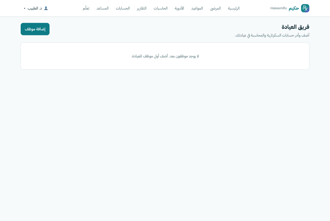 إدارة فريق العيادة
